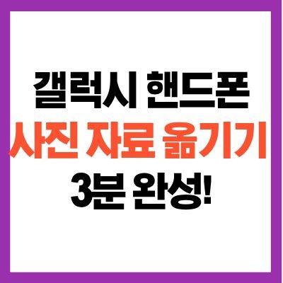 갤럭시 스마트폰 핸드폰 자료 옮기기 Smart Switch로 공기계 PC 쉽게 이동하기