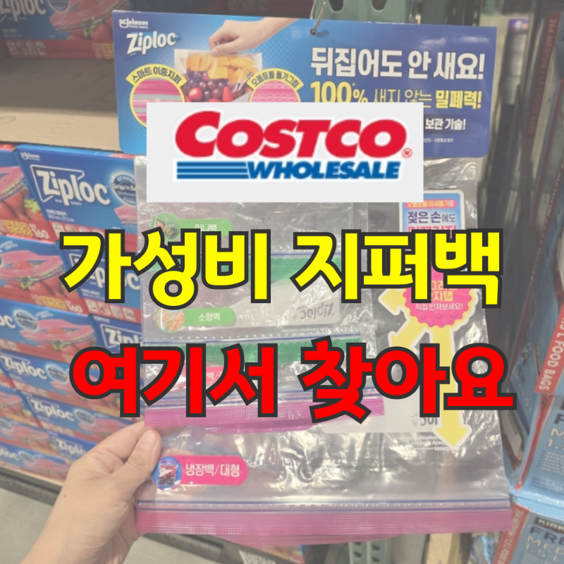 코스트코 지퍼백 총정리 냉동 대형부터 소형 미니까지 지퍼락부터 커클랜드까지