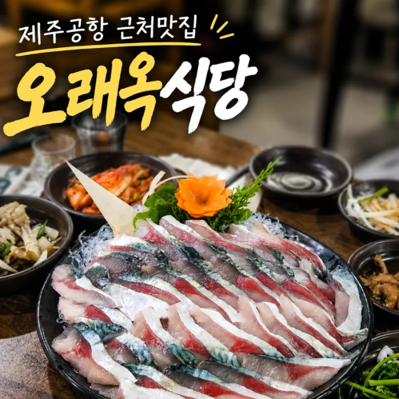 제주공항 근처 맛집 오래옥식당 | 신선한 고등어회와 손맛 가득한 밑반찬 내돈내산 후기(현....