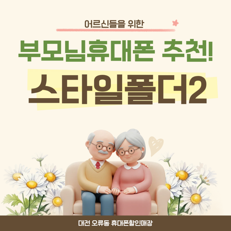 부모님 휴대폰 추천! 마이브 스타일 폴더 알아보기