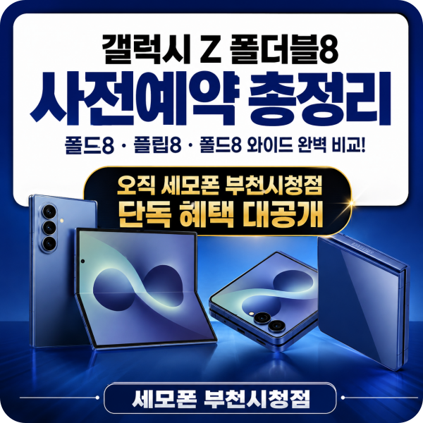 갤럭시Z폴드8 사전예약 일정·출고가 총정리! 부천핸드폰성지 혜택