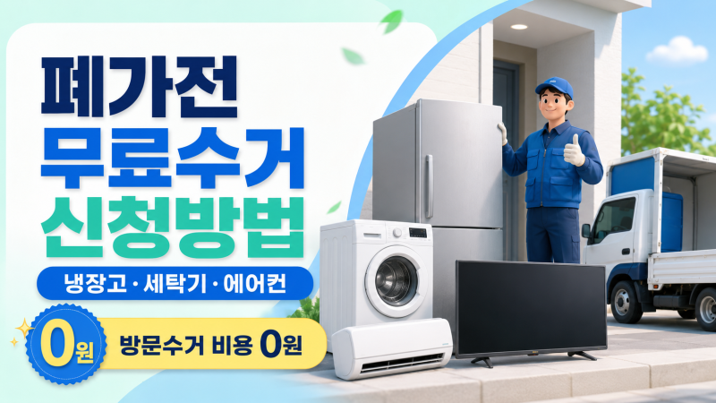폐가전 무료수거 신청방법｜냉장고·세탁기·에어컨 버릴 때 스티커 비용 0원