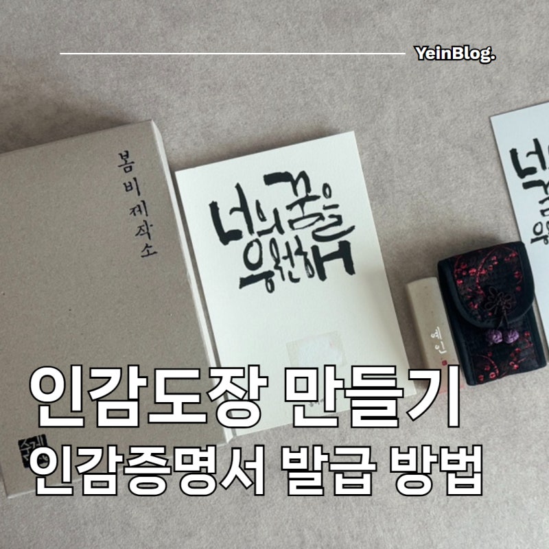 인감도장 만들기 & 인감증명서 첫 발급 방법 / 봄비제작소 후기