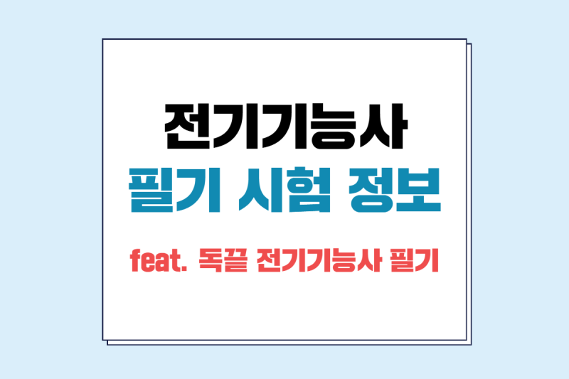[전기기능사 필기] 2026 하반기 시험일정 및 합격꿀팁 + 독학 책 추천!
