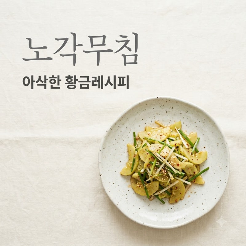 노각무침 황금레시피 쓴맛 없이 아삭하게 만드는 법