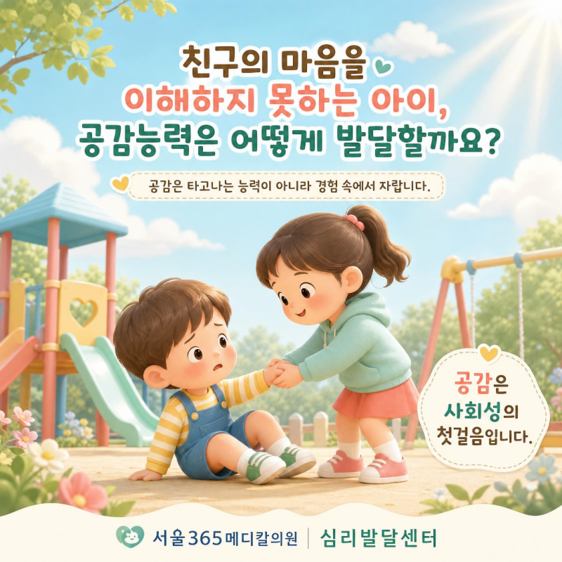 동탄 놀이치료-친구의 마음을 이해하지 못하는 아이, 공감능력은 어떻게 발달할까요?