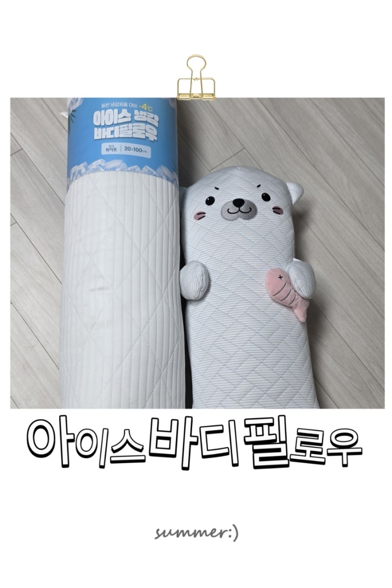 코스트코 꿀잠 아이템 냉감 바디필로우로 열대야 극복