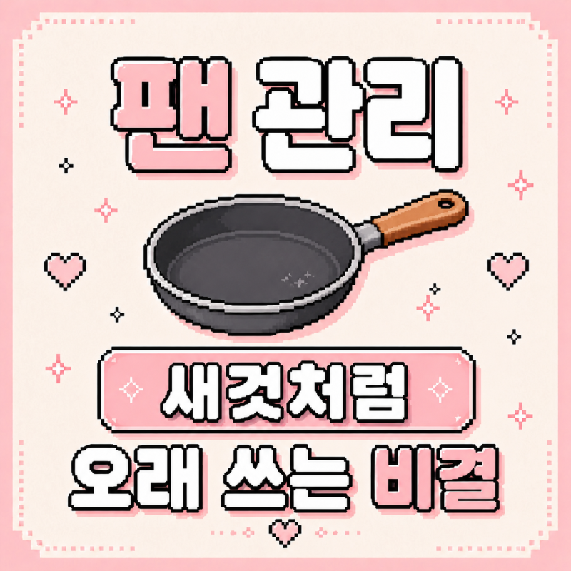 프라이팬 잘 관리하는 방법: 새것처럼 오래 쓰는 비결!
