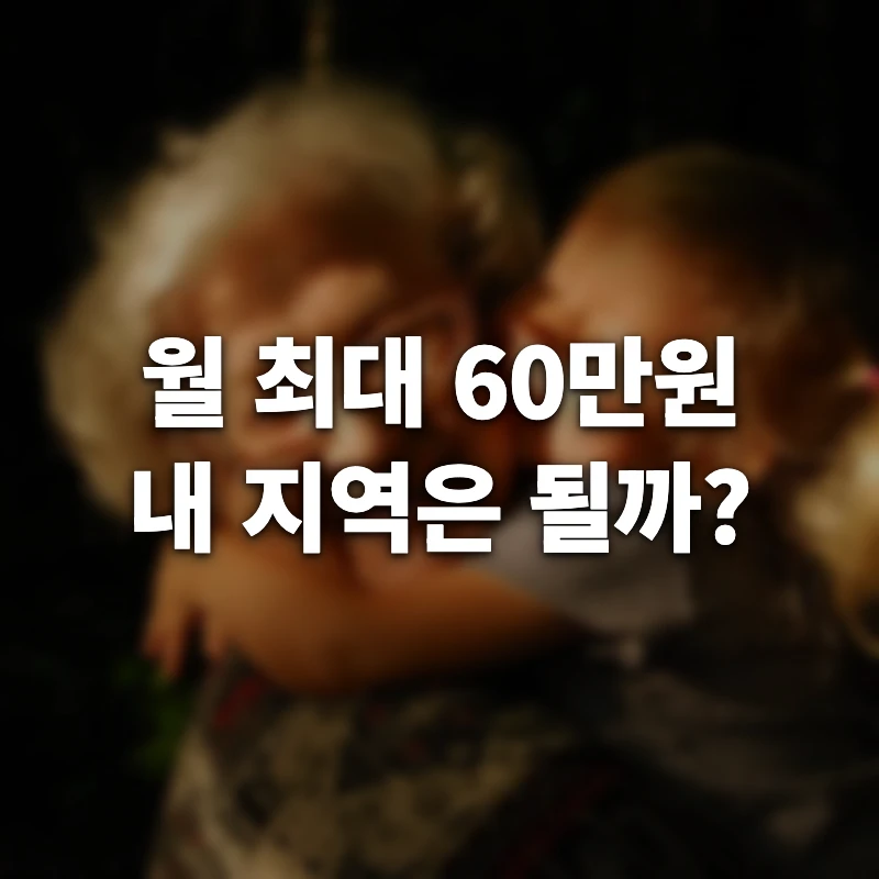 조부모 돌봄수당 신청 조건과 방법, 서울 경기 파주 대구 대전 수원 제주 지역별