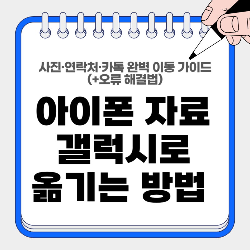 아이폰에서 갤럭시로 데이터 옮기는 방법｜사진·연락처·카카오톡 이전(+오류 해결방법)