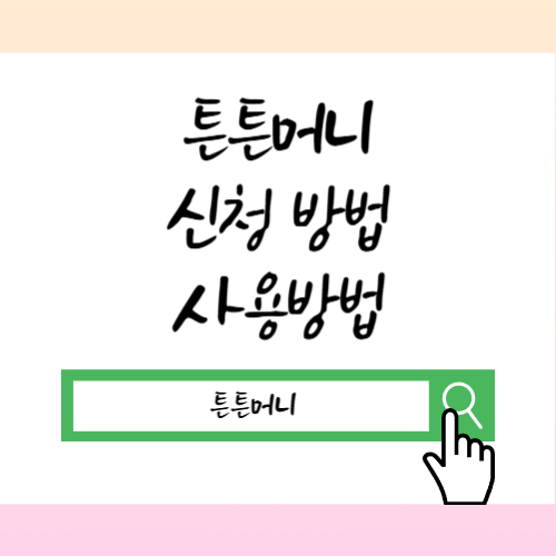 튼튼머니 사용방법 및 사용처 적립방법 앱설치방법 전환방법
