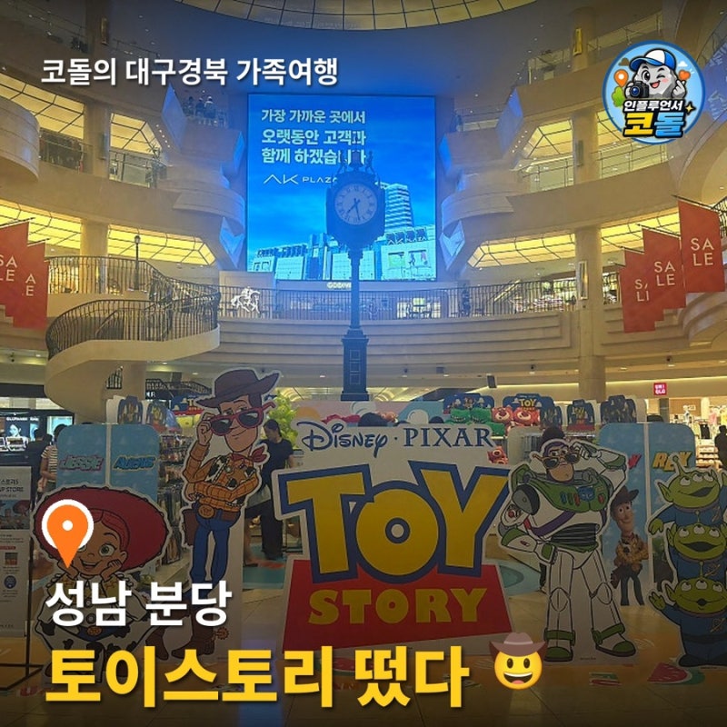 AK플라자 분당점 팝업스토어 | 서현역 토이스토리5·아스토믹·오늘의 귀여움·젤리슈즈 신꾸 ....