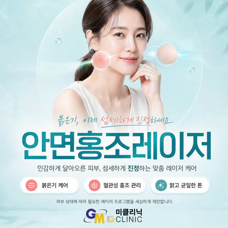 안면홍조레이저 반복되는 붉은기, 원인별 치료 방향과 주의사항