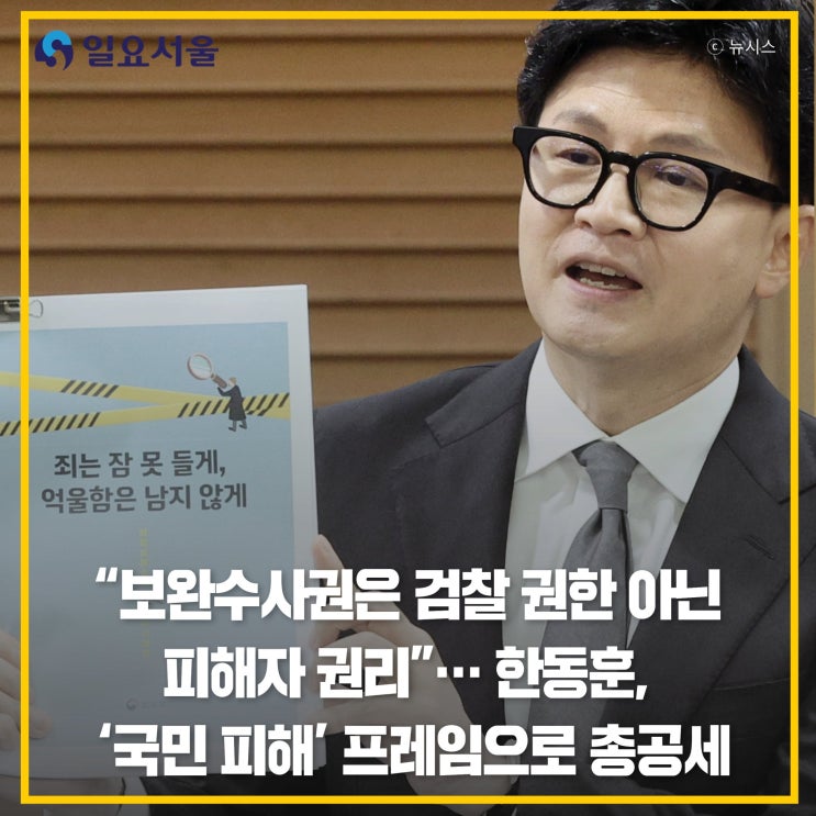 "<b>보완수사권</b>은 검찰 권한 아닌 피해자 권리"…한동훈, '국민... 