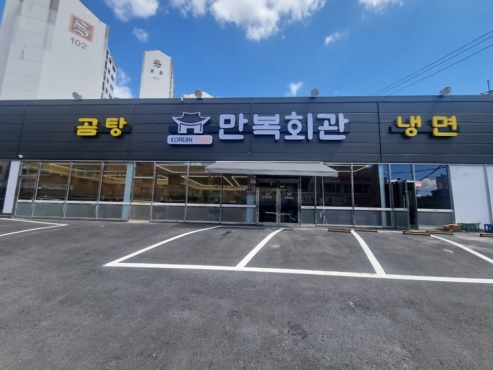 만복회관 사진 3