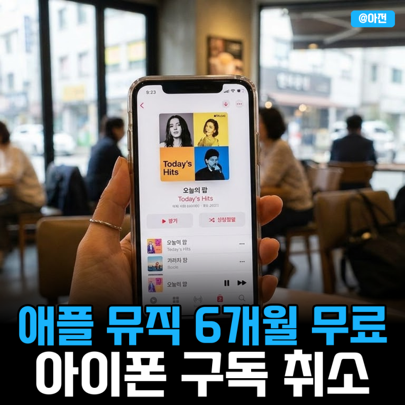 애플뮤직 6개월 무료 에어팟 아이폰 구독 취소 하는법