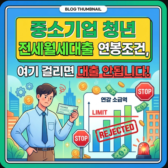 중소기업 청년 전세월세대출 연봉조건, 여기 걸리면 대출 안됩니다