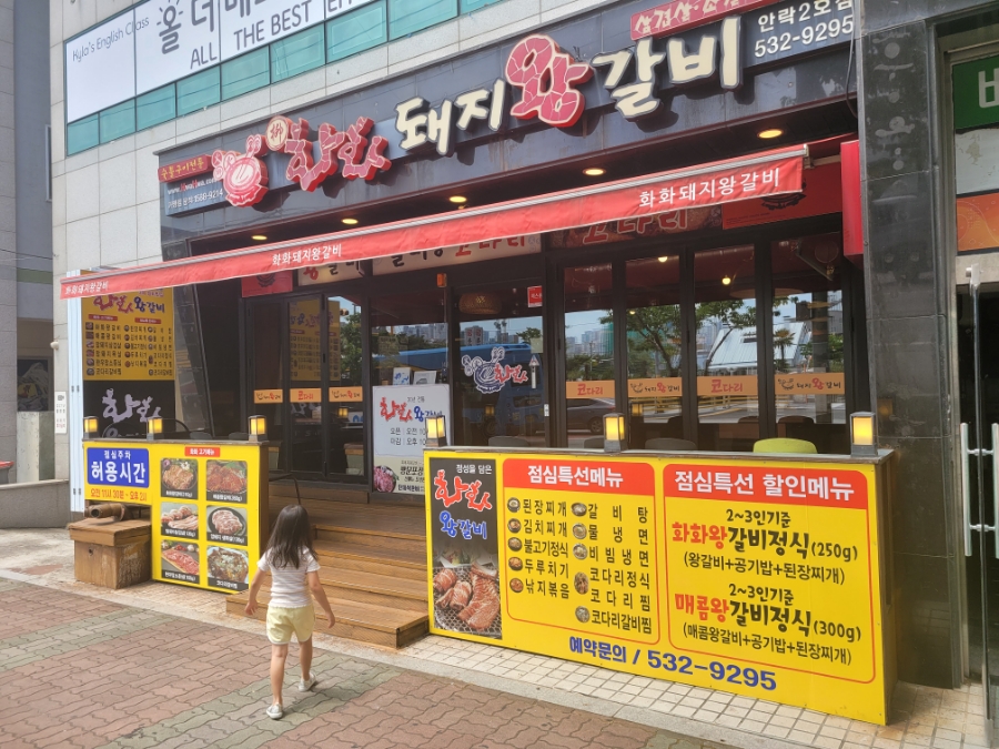 화화돼지왕갈비 안락2호점 사진 1