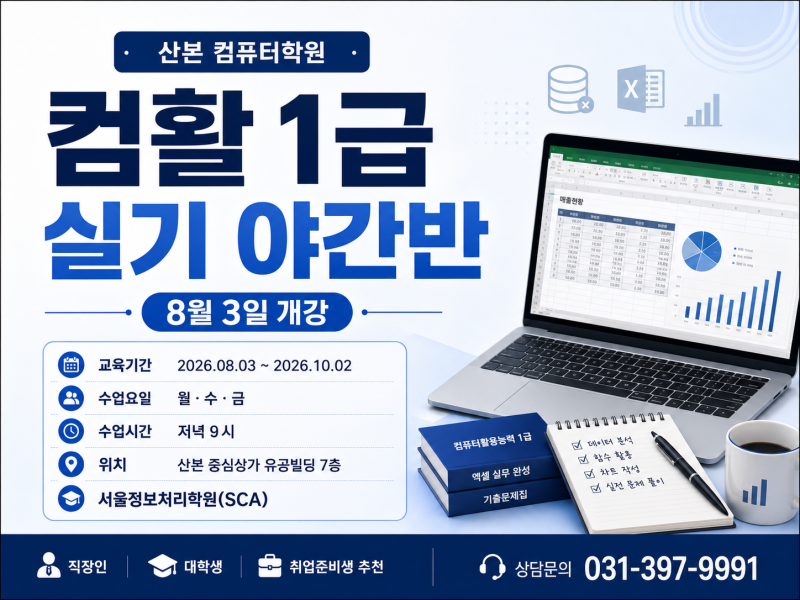 산본 컴퓨터학원｜컴활 1급 실기 야간반 8월 3일 개강