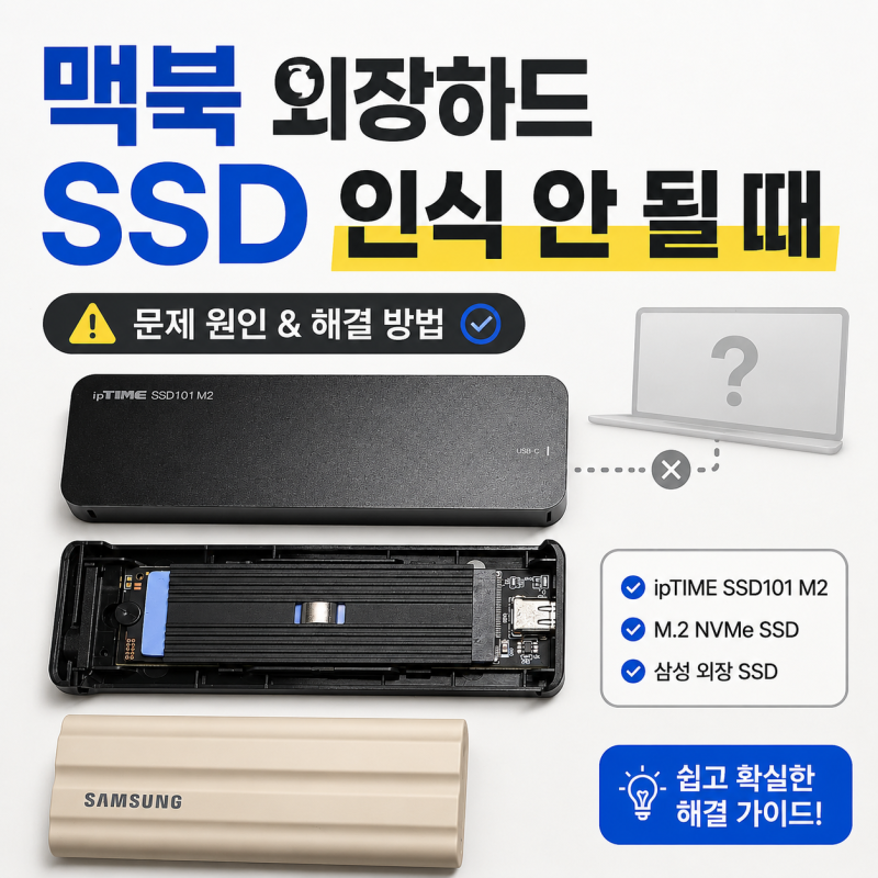 맥북 외장하드 SSD 인식 안 될 때 | 방금 구매했는데도 안될때