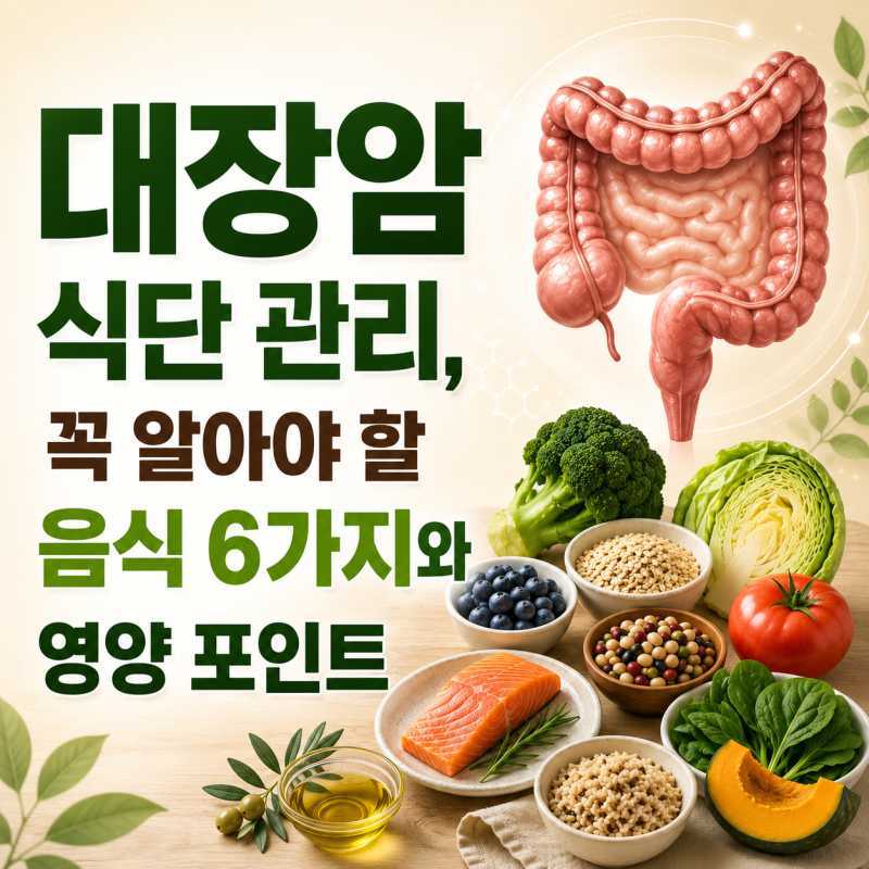 대장암에 좋은 음식, 꼭 알아야 할 음식 6가지와 대장암 원인
