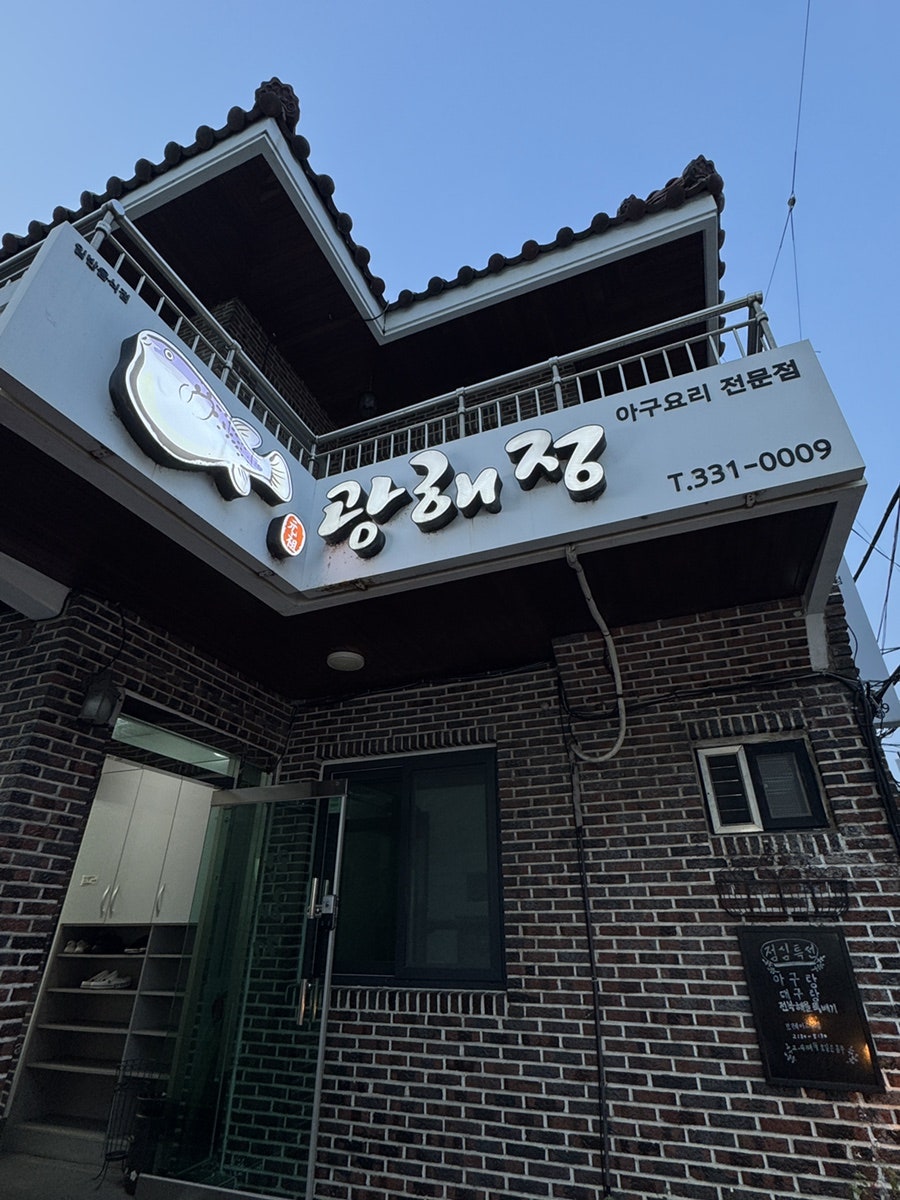 광해정아구찜 사진 1