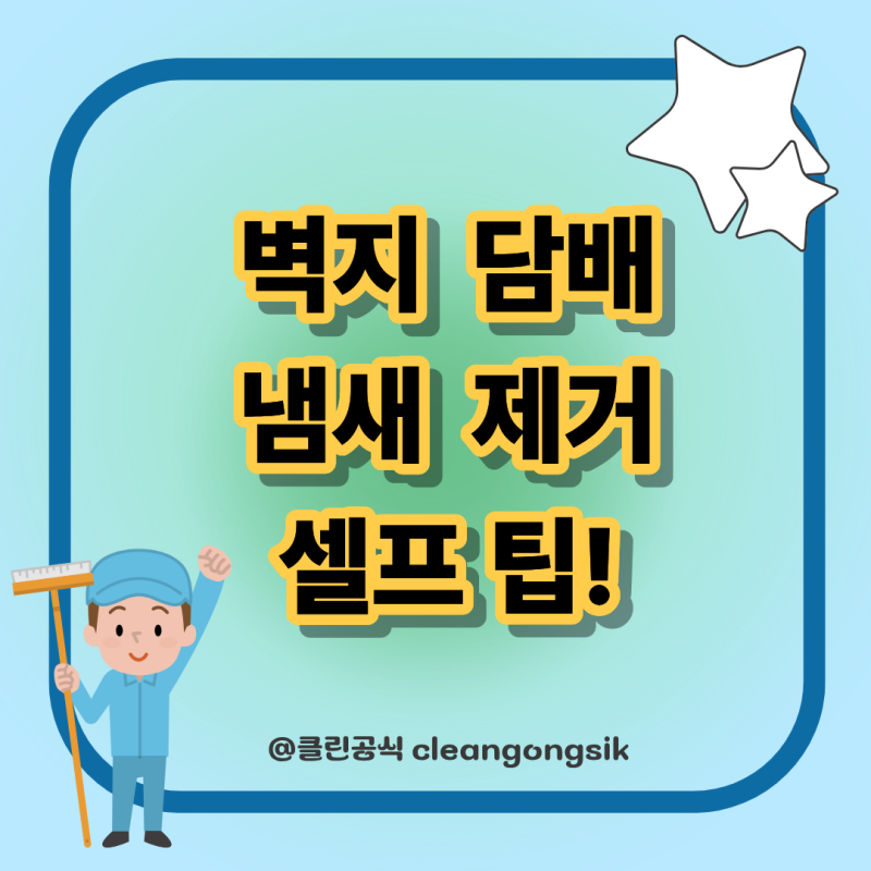 벽지 담배 냄새 제거 방법, 셀프 시도 전 꼭 알아야 할 3가지