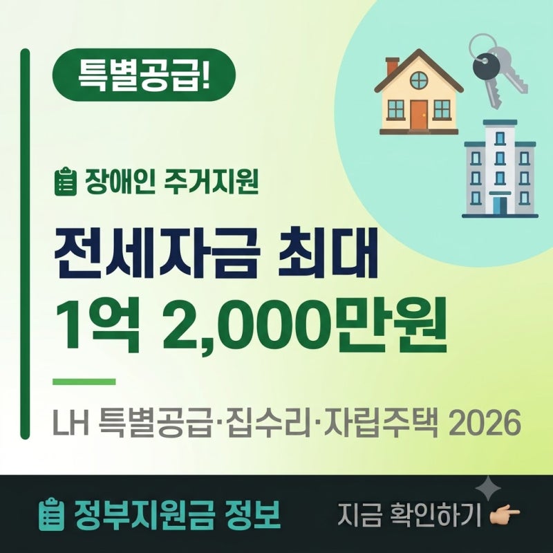 장애인이면 아파트 특별공급 가능합니다LH 특별공급·전세자금 최대 1.2억·집수리 지원 — 202....