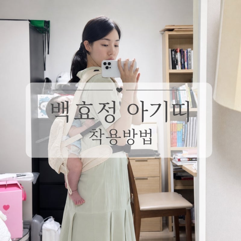백효정 아기띠 요술포대기 뒤로 업기(어부바) 방법 | 신형 버클타입