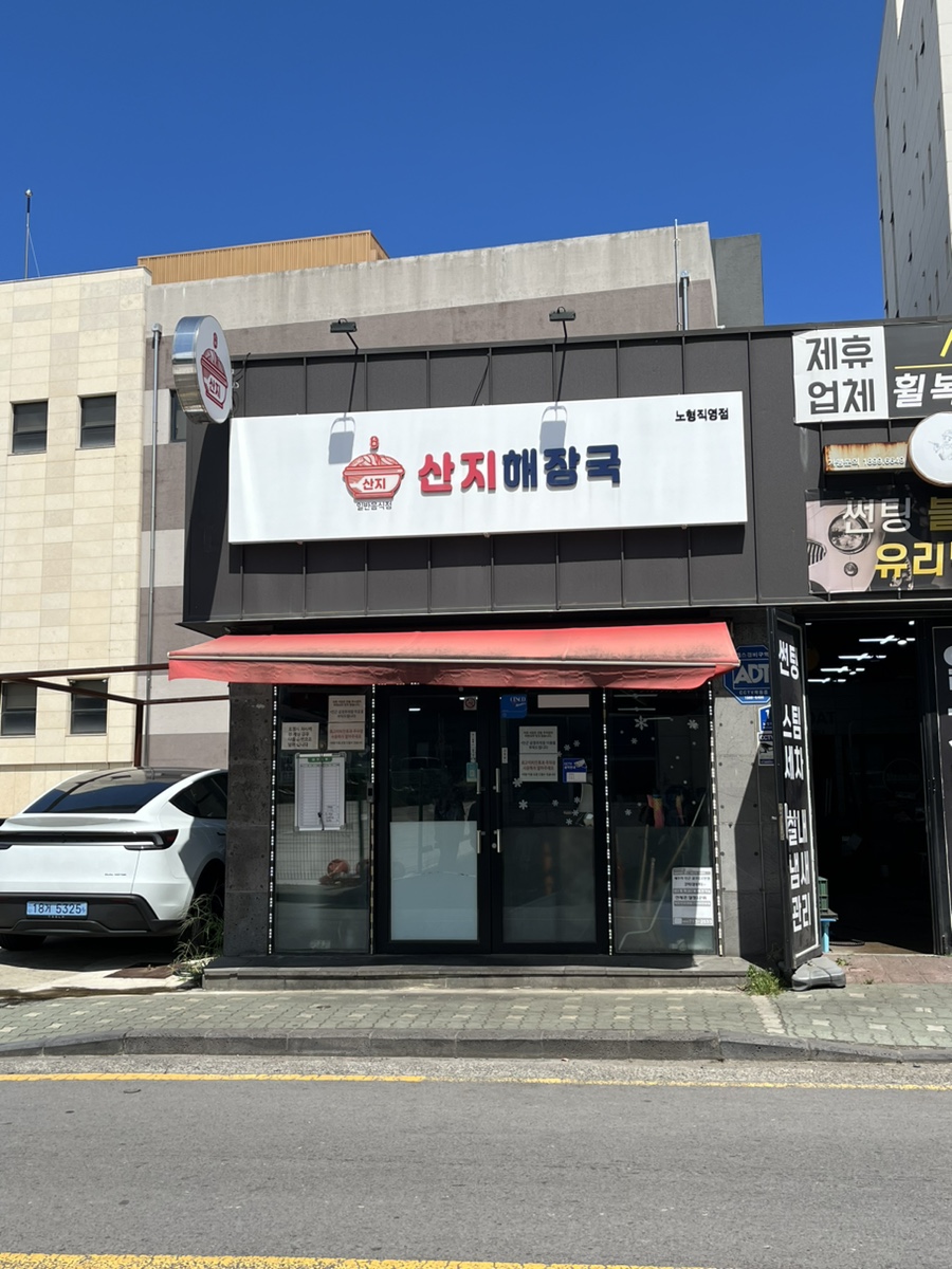 산지해장국 노형직영점 사진 1