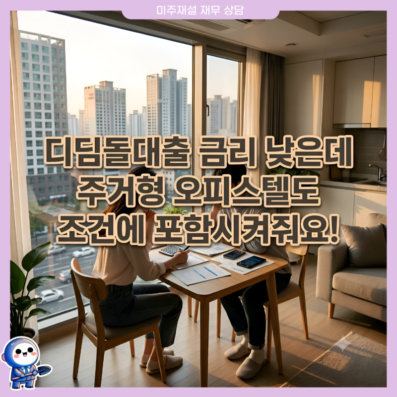 디딤돌대출 금리 낮은데 주거형 오피스텔도 조건에 포함되나요?