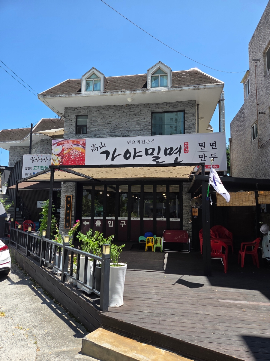 고산가야밀면 사진 1