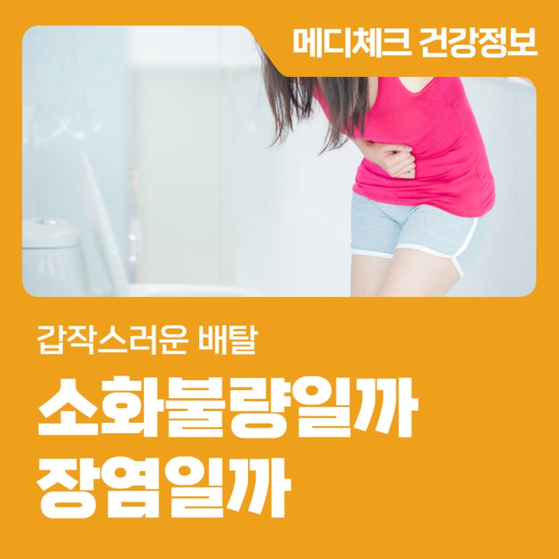 갑작스러운 배탈, 단순한 소화불량일까 장염일까