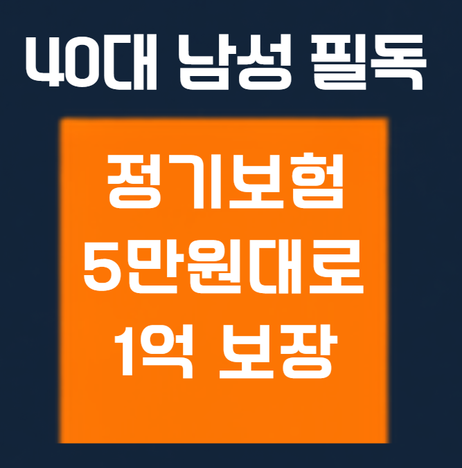 40대 정기보험 준비 5만원대 1억 미래에셋 비갱신형 추천
