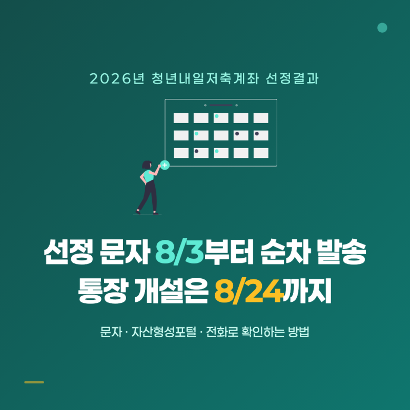 청년내일저축계좌 선정결과 확인방법, 8월 24일까지 해야 할 일