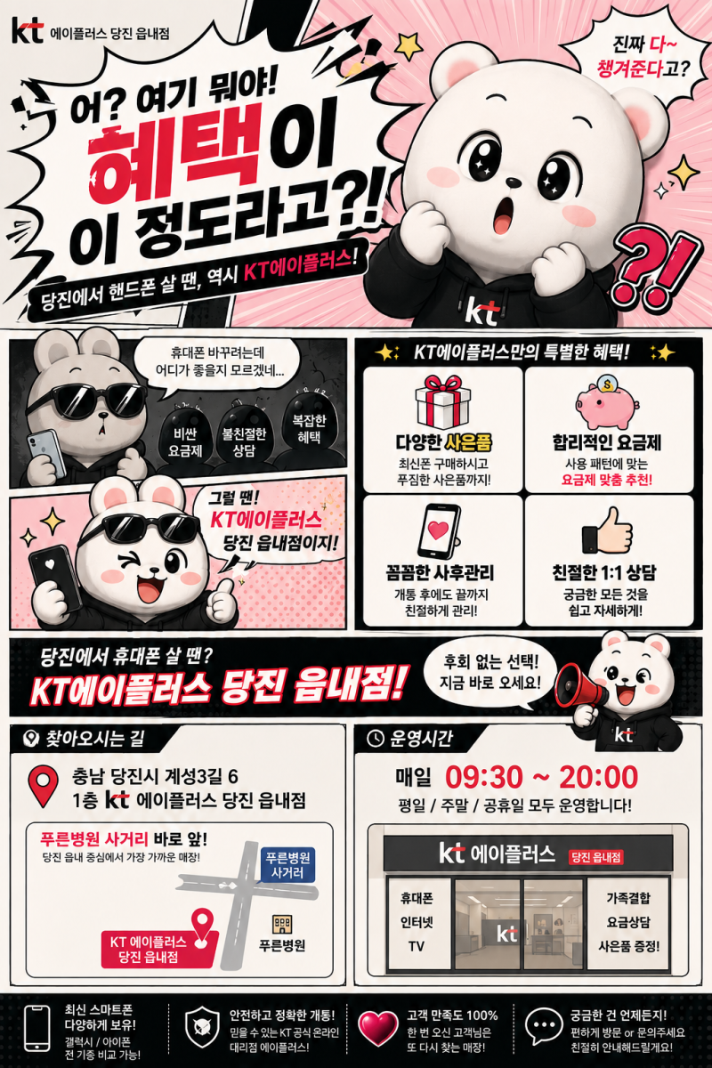 어?! 혜택이 이 정도라고? 당진 휴대폰은 ☞KT에이플러스!☜