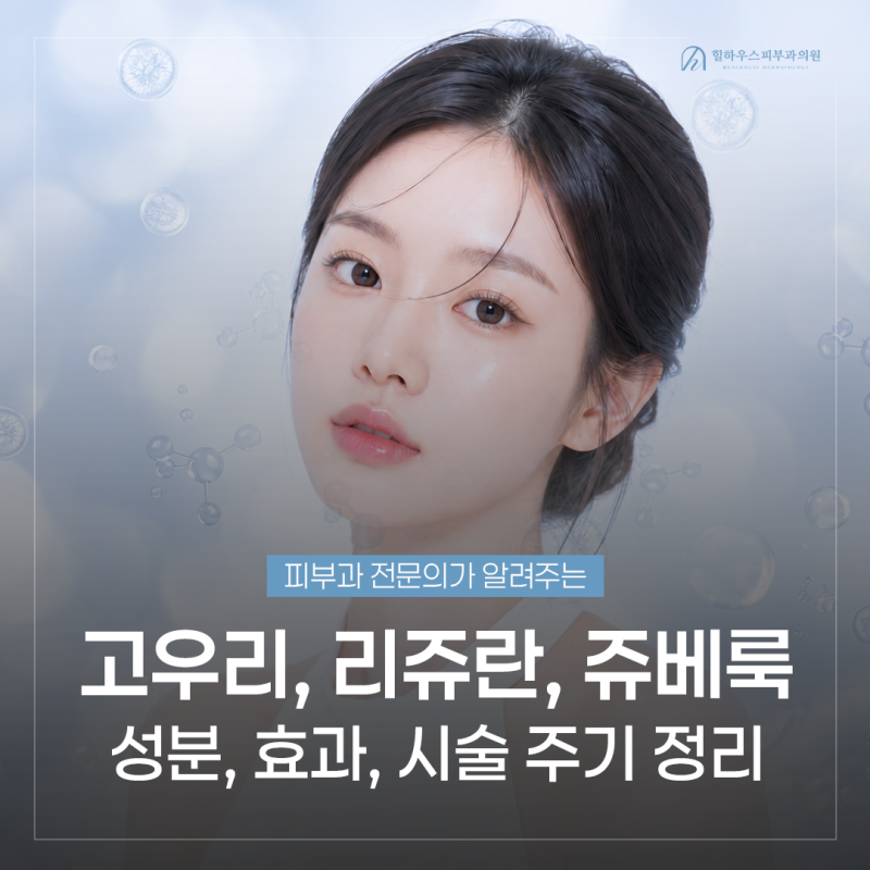 수원 스킨부스터 피부과ㅣ고우리 vs 리쥬란 vs 쥬베룩, 성분부터 효과 및 시술 주기 총정리