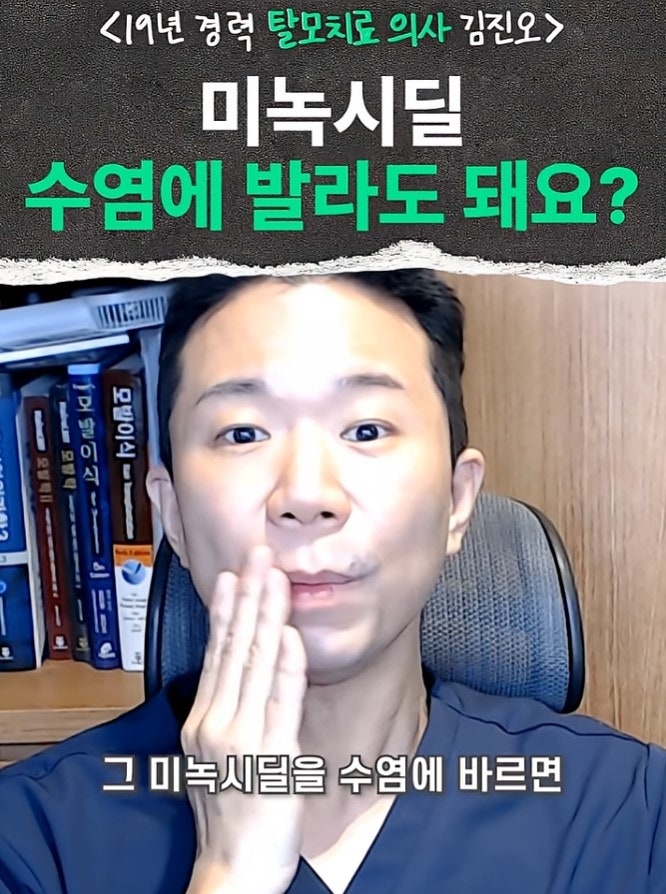 미녹시딜 수염에 발라도 될까? 효과와 부작용 FAQ 총정리
