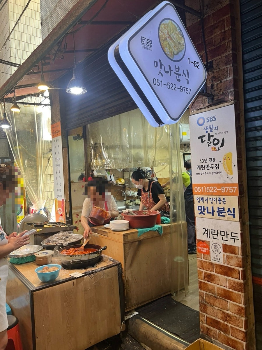 맛나분식 사진 3