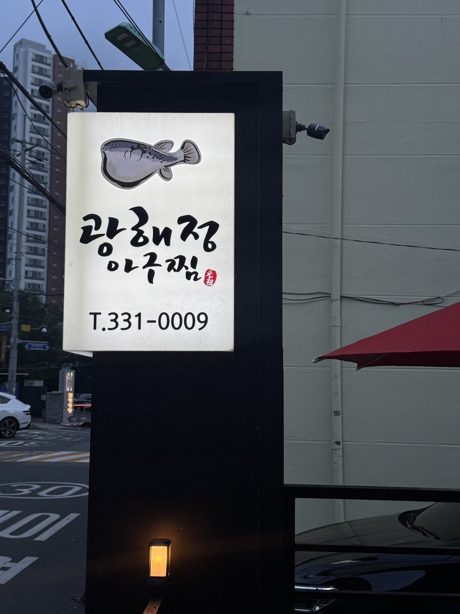 광해정아구찜 사진 2