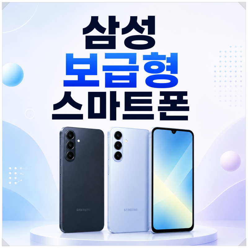 삼성 보급형 스마트폰 추천, 2026년 갤럭시 A시리즈 비교