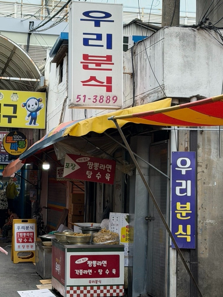 우리분식 사진 1