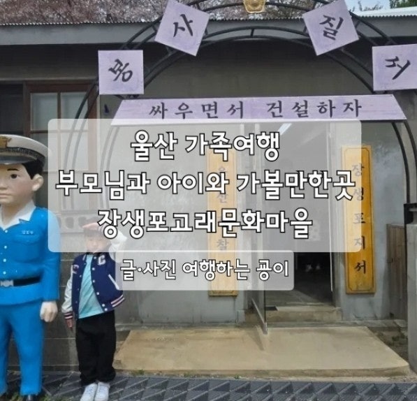 울산 가족여행 부모님과 아이와가볼만한곳 장생포고래문화마을
