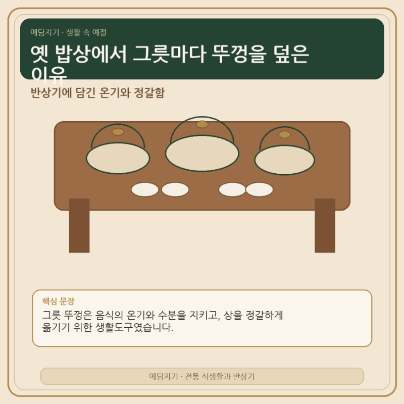 옛 밥상에는 왜 그릇마다 뚜껑이 있었을까요? 반상기에 담긴 생활의 지혜