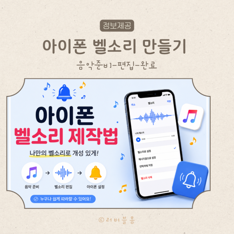 아이폰 벨소리 쉽게 바꾸는법 | 무료 벨소리제작 | 아이폰 벨소리만들기