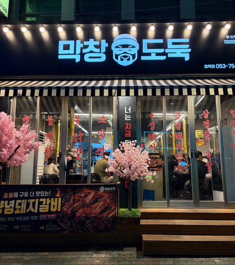 막창도둑 대구율하점 사진 1