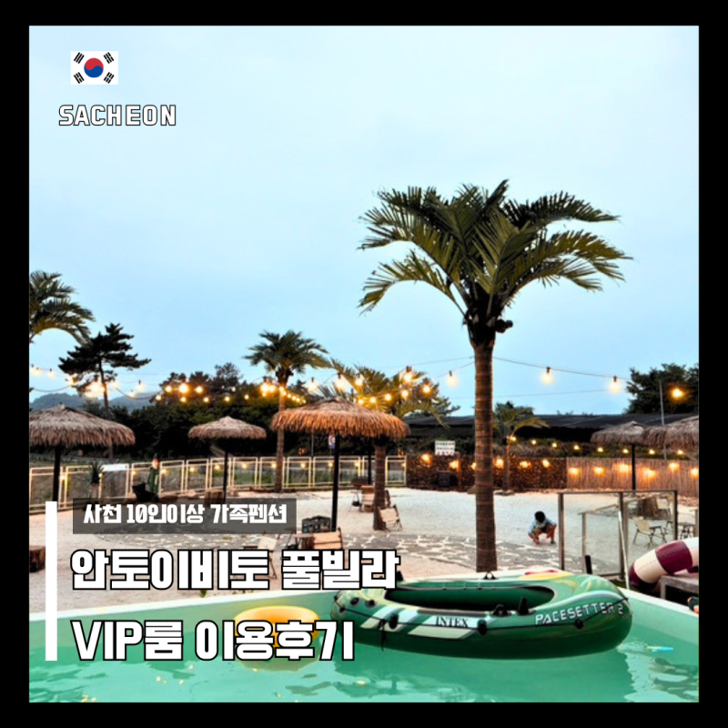 사천 10인 가족펜션 안토이비토 풀빌라 VIP룸 대형 수영장 후기