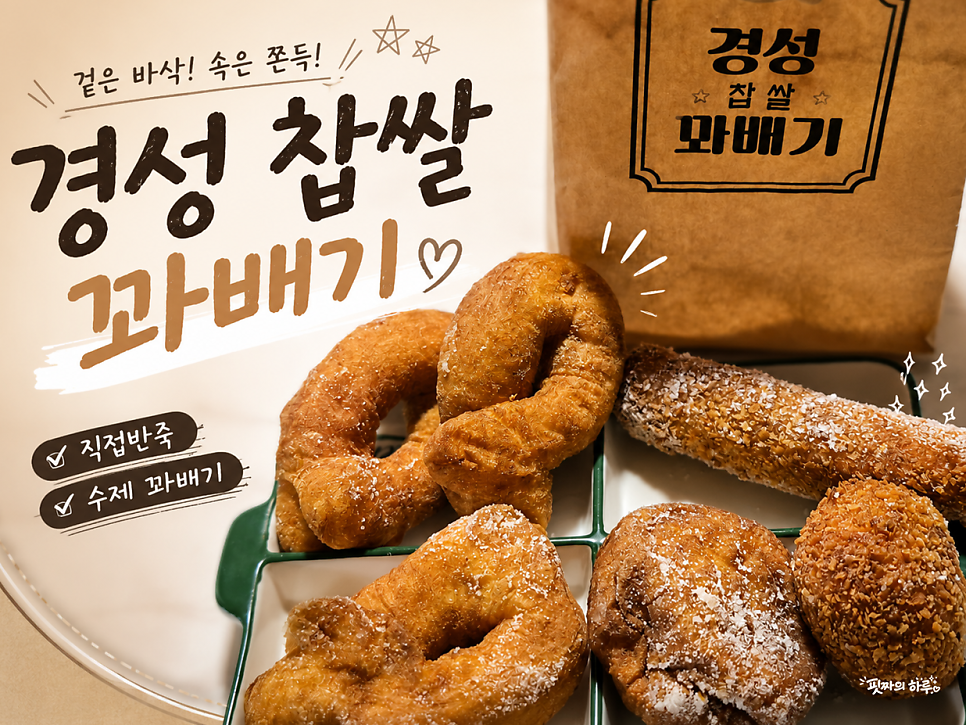 경성찹쌀꽈배기 권선점 사진 1