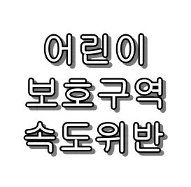 어린이보호구역 속도위반 과태료 범칙금 차이 및 조회 납부 방법 총정리