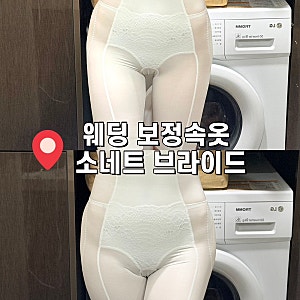 소네트 거들 후기｜드레스속바지 하나로 달라진 드레스핏, 웨딩보정속옷추천
